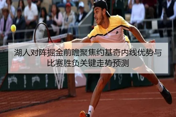 湖人对阵掘金前瞻聚焦约基奇内线优势与比赛胜负关键走势预测