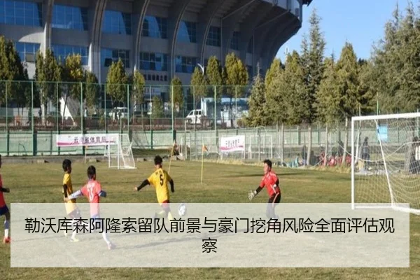 勒沃库森阿隆索留队前景与豪门挖角风险全面评估观察