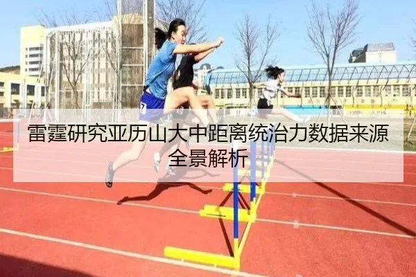 雷霆研究亚历山大中距离统治力数据来源全景解析