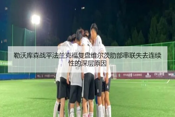 勒沃库森战平法兰克福复盘维尔茨肋部串联失去连续性的深层原因