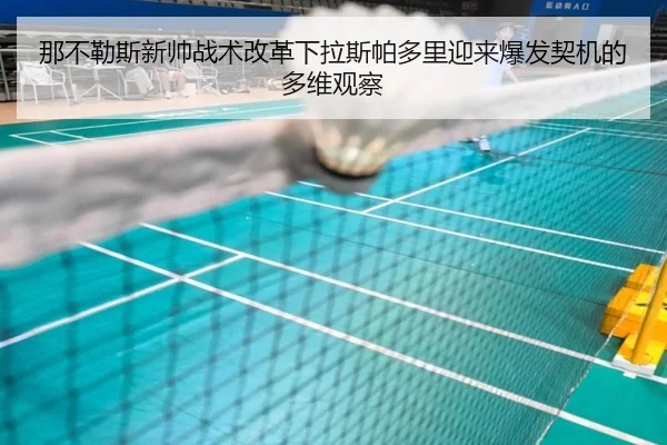 那不勒斯新帅战术改革下拉斯帕多里迎来爆发契机的多维观察