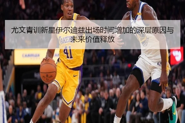尤文青训新星伊尔迪兹出场时间增加的深层原因与未来价值释放